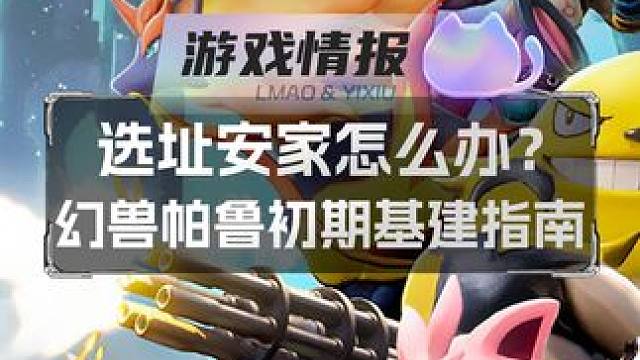 选址安家怎么办？幻兽帕鲁初期基建指南 #幻兽帕鲁 #幻兽帕鲁新手攻略 #幻兽帕鲁联机 #热点 #St