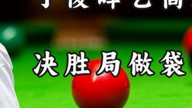 丁俊晖艺高人胆大，决胜局做袋角斯诺，高能防守二师兄气的砸球桌 #台球 #斯诺克 #丁俊晖 