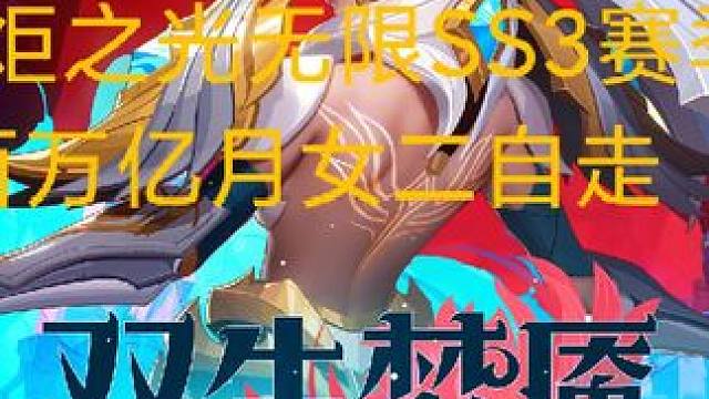 火炬之光无限百万亿月女二#火炬之光无限 #火炬之光无限SS3赛季#双生梦魇