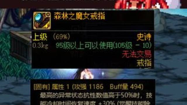 森林魔女戒指30%技能恢复速度使用推荐，替换武器或者替换词条的自用推荐！#dnf #dnf新春版本体