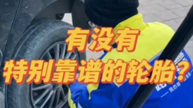 有没有特别靠谱的轮胎？