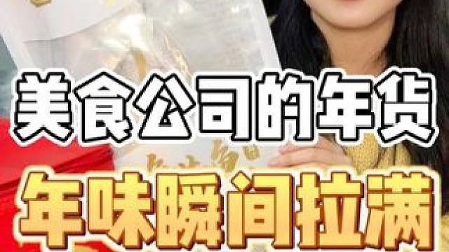公司年货礼盒大开箱！你们公司的年货是什么！ #开箱测评  #新年礼盒  #得尔乐  #温州特色美食 