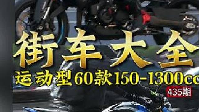 喜欢街车不要错过，介绍60台不同车型，视频车库150-1300cc，你最喜欢的街车是哪个？#摩托车 