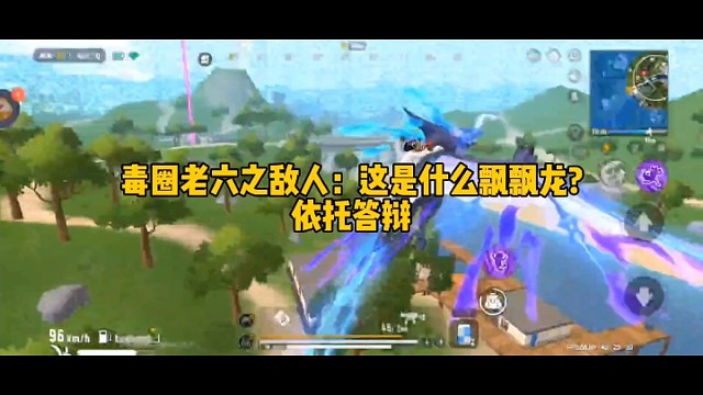 毒圈老六之敌人:这是什么飘飘龙?依托答辩