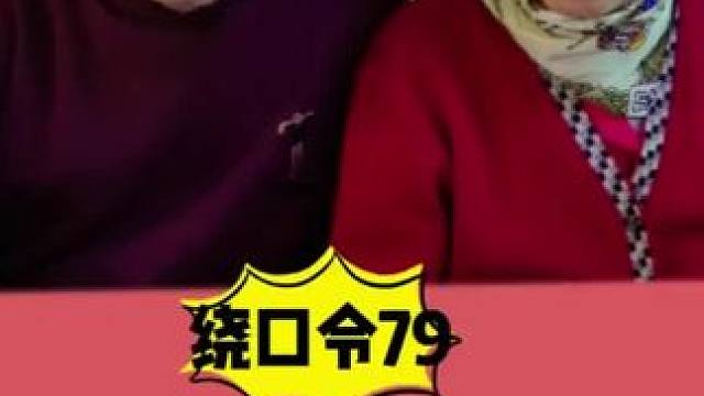 #创作灵感 绕口令#逗你一笑烦恼忘掉 #老年生活欢乐多