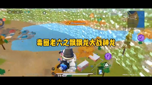 毒圈老六之飘飘龙大战神龙