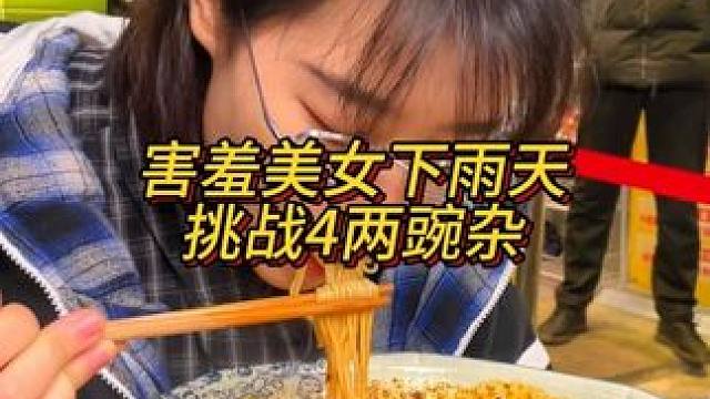 害羞妹妹下雨天来挑战4两豌杂，吃面好斯文#哎呀妈呀太香了 #这一碗好过瘾 #天冷吃碗热腾腾的面吧