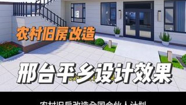邢台平乡农村旧房改造设计效果#旧房改造 #农村自建房 #乡村振兴