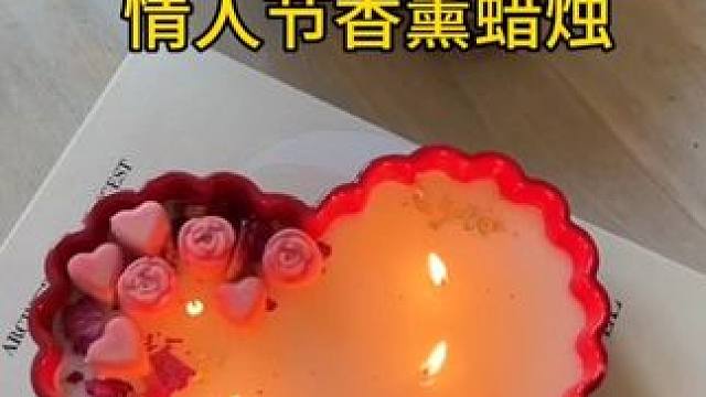 沉浸式手工制作vlog｜精致女人DIY自制情人节香薰蜡烛vlog～✨☺️️ 
#手工diy #亲手制