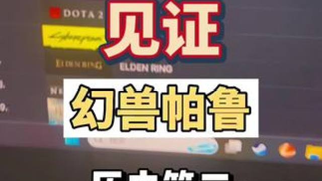 见证历史，幻兽帕鲁4天600万份，超越cs成为历史第二，你还有没帕鲁的朋友吗#幻兽帕鲁 #steam