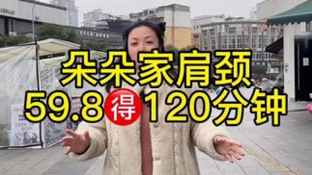 朵朵肩颈，59.8120分钟肩颈➕头部#朵朵肩颈 #精致女人精致生活 #我要变美 #按摩手法 #优惠