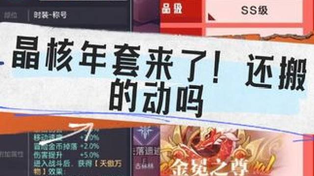 晶核年套，你搬了吗！ #晶核coa #晶核新年套爆料 #晶核年套 #晶核搬砖攻略 好好好！你要搬烂我