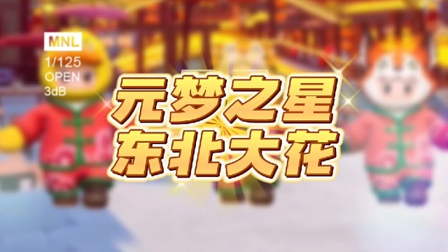 东北大花仍是顶流