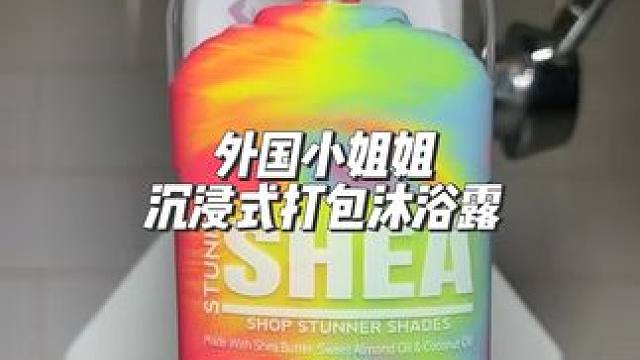 分享外国小姐姐沉浸式打包沐浴露#沉浸式