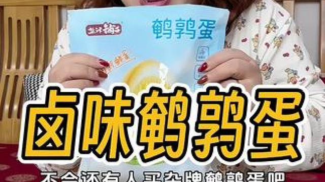 盐津铺子的鹌鹑蛋又又又多了！真的是爱了#鹌鹑蛋 #大人小孩都爱吃 #囤好货过大年