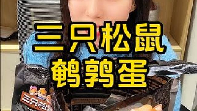 #囤好货过大年 #零食推荐 #零食大礼包 #追剧小零食 #鹌鹑蛋