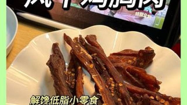 大半夜吃零食终于不用左思右想了，直接炫没负担！#追剧小零食 #零食分享 #低脂零食 #风干鸡胸肉