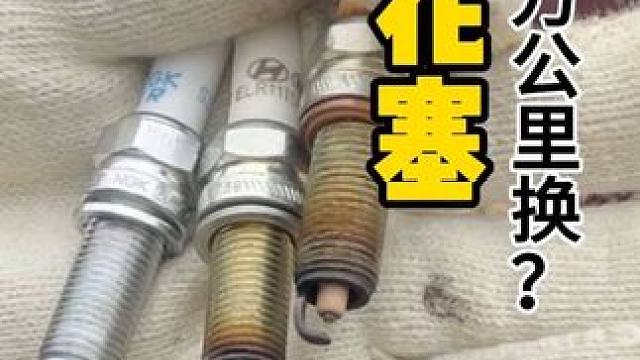 我16万公里才换，还有更久的吗？！原来火花塞更换不完全依赖于材质哦原厂火花塞竟然是这么安装的#火花塞