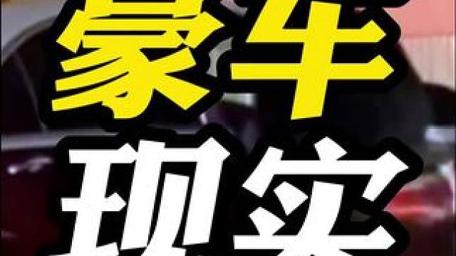 一辆豪车真的能降低你的沟通成本！