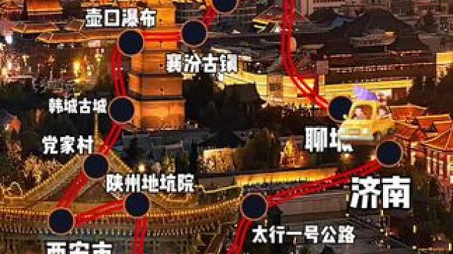 济南出发自驾西安路线推荐#西安 #西安旅游 #自驾游攻略 #泉城自驾