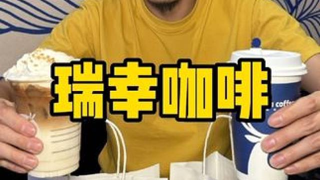 #龙年贺岁第一杯
瑞幸咖啡   #龙年贺岁喝什么
  #瑞幸新品来了 
#瑞幸新品 #仙女都在喝什么