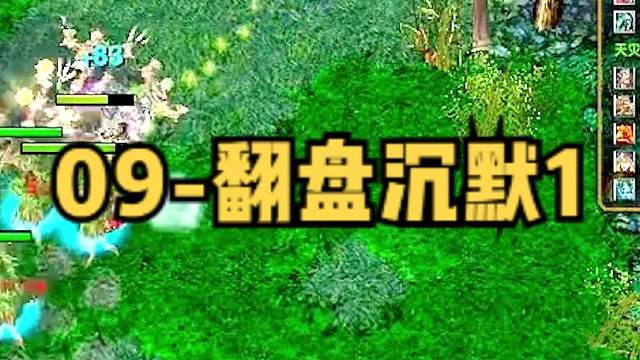 DOTA：09《翻盘沉默》1/3 好的视频需要好的演员 高手对黑精彩翻盘！#dota #09dota