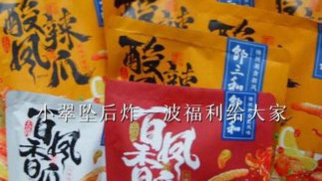 年底给大家炸一波福利，一大袋巨便宜带回家#无骨鸡爪 #好吃到停不下来 #追剧小零食