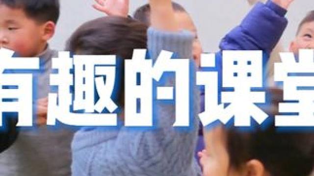 有趣的课堂，有很多有意思的环节 有趣的课堂，有很多有意思的环节
一节课让孩子爱上运动
#壹冠运动 #