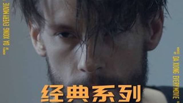 人狠话不多，干活不啰嗦#拯救片荒 #影片 #分享刚看完的一部电影