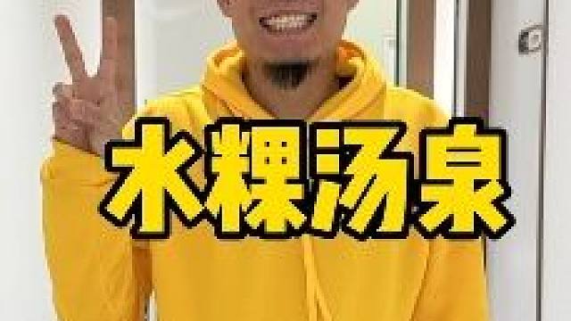水粿汤泉 
饮料随便喝，水果随便吃。冰淇淋随便吃，休息区非私密 #汤泉 #洗浴 #洗浴汗蒸 #自助餐