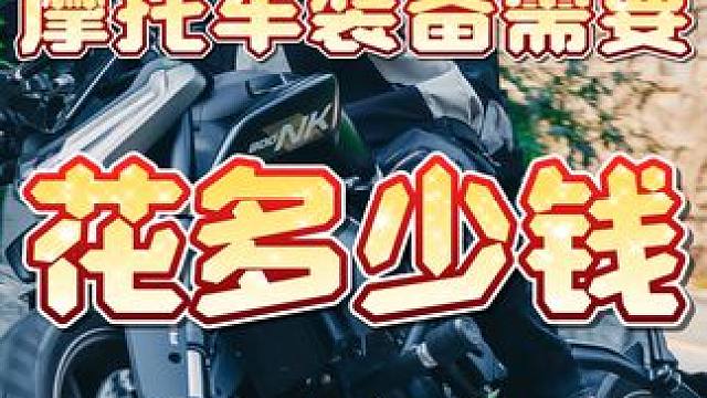 摩托车夏秋冬装备需要花多少钱？#摩托车冬季骑行装备 #春风800NK #摩托车装备需要花多少钱 #摩