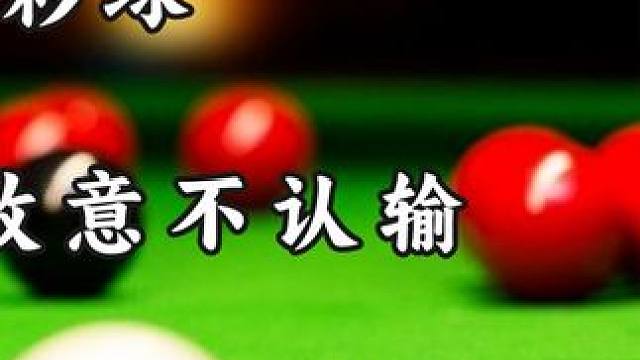 仅剩两颗彩球，马叔被超13分故意不认输，塞尔比也惨遭磨功折磨 #台球 #斯诺克 #塞尔比 