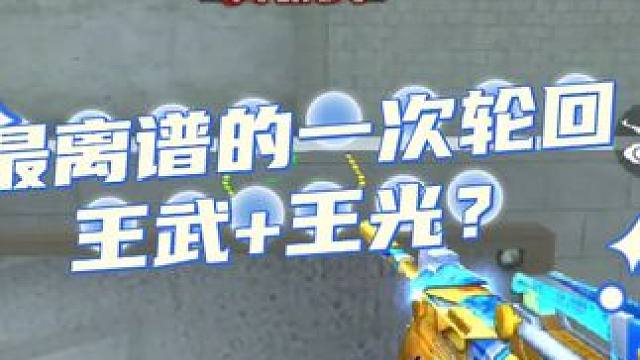 最恶心的一次王者轮回，王腾没返场居然被运营雪藏了 #穿越火线手游 #王者轮回 #王者之腾 #王者雷霆