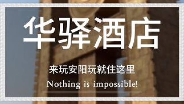 欢迎大家来我们八大古都之一安阳游玩，这座城市很淳朴，物价不是很高，就比如这样的酒店一晚也才一百多#住