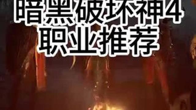 暗黑4职业推荐#暗黑破坏神4#暗黑4#S3赛季#游戏搬砖#游戏解说