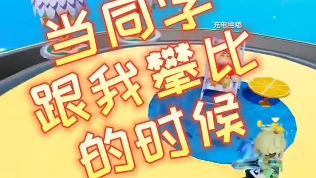 当同学开始攀比的时候#元梦之家 #元梦之星 #正版合家欢派对游戏