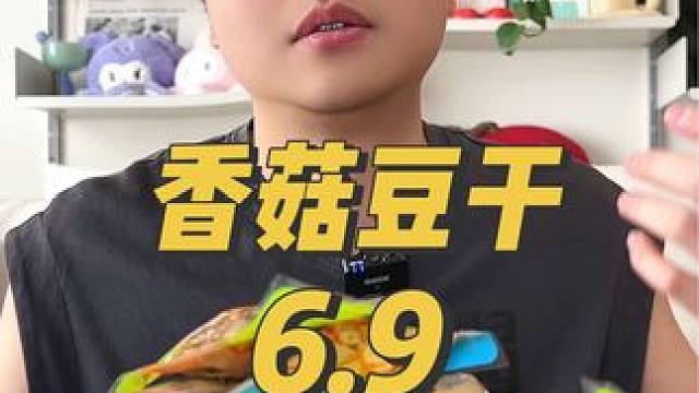豆干还有比这还低的价格吗？？？#香菇豆干 #豆干 #豆腐干 #追剧小零食 #开袋即食