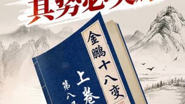 金鹏十八变，新手速来看！ #象棋 #jj象棋