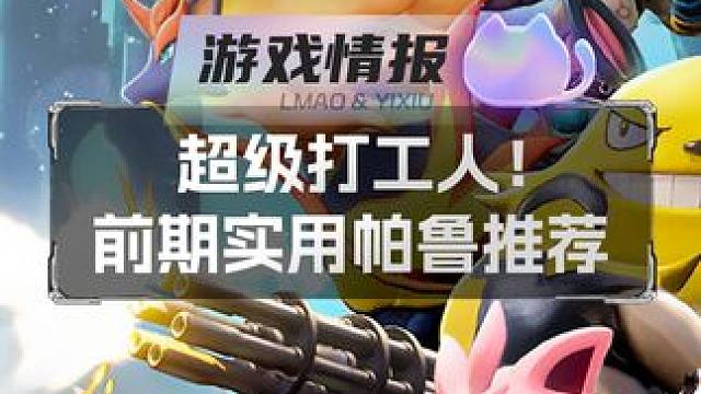 【幻兽帕鲁】超级打工人！前期实用帕鲁推荐#幻兽帕鲁#steam游戏#幻兽帕鲁新手攻略#幻兽帕鲁必看攻