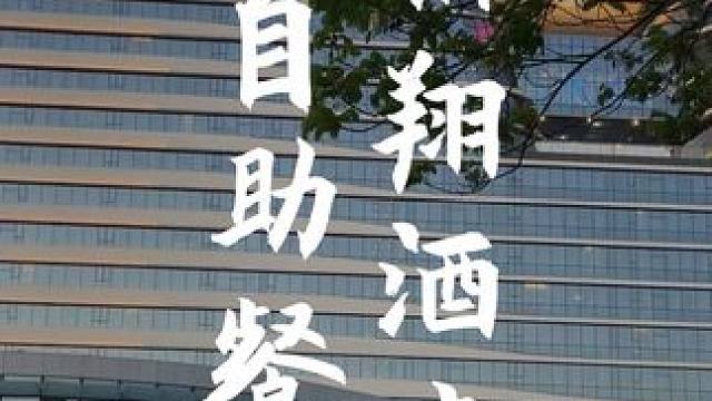 拥有私家沙滩的厦门佰翔五通酒店！竟然敢做108的自助午餐，胃口稍微好一点的吃几口海鲜就回本了吧！而且