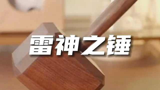 绿巨人都拿不起来的雷神之锤 用来开个瓶子可带劲了