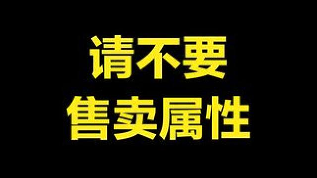 请不要售卖属性 #命运方舟春节套 #命运方舟  