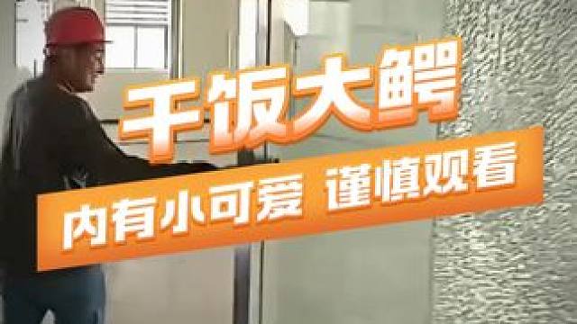 干饭大鳄 不一样的吃播喜不喜欢#鳄珍鳄鱼酒 #鳄鱼 #巨物