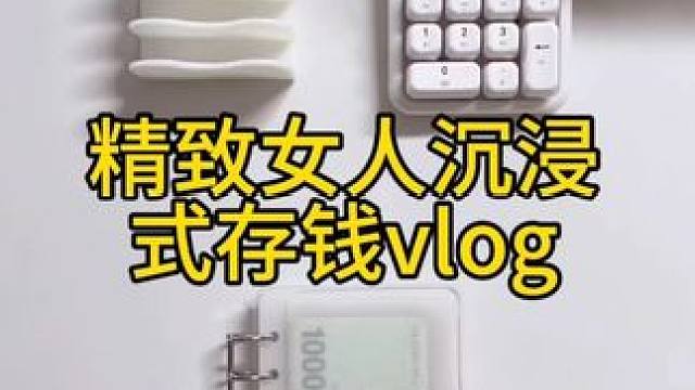 沉浸式存钱vlog｜精致女人沉浸式做存钱计划vlog～✨☺️ 
#沉浸式存钱 #沉浸式做存钱计划 #