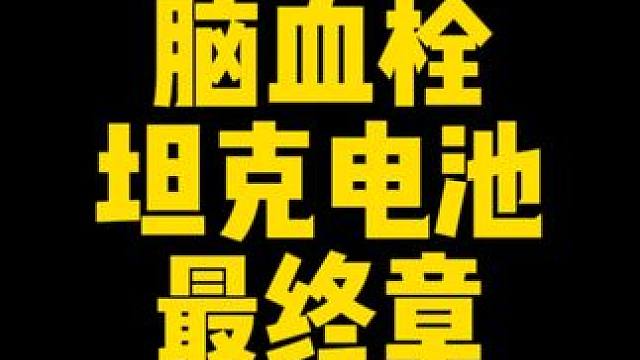 #逃离塔科夫  脑血栓坦克电池终章