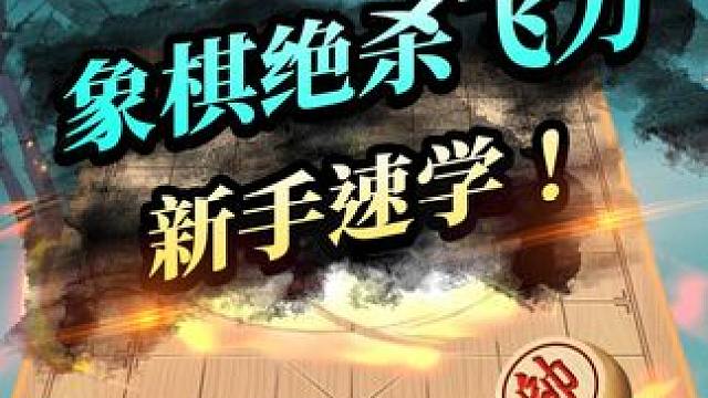 象棋绝杀飞刀，街头高手看了都说妙！ #象棋 #jj象棋