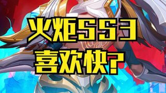 火炬SS3 听说你们就喜欢快？ #火炬之光无限 #火炬之光盾娘 #火炬之光无限盾娘