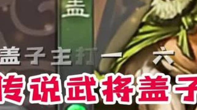 来自传说武将的力量。#三国杀