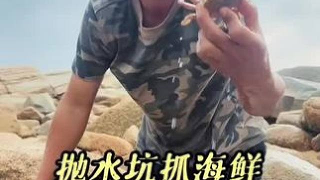 往年的今日你在做什么？时间飞逝，新的一年又开始了#户外赶海抓海鲜 #户外 #野外生存