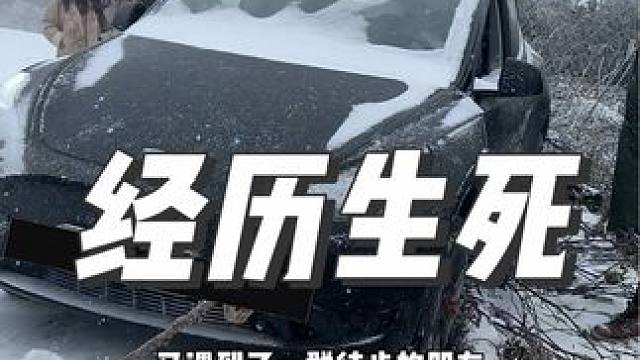 在雪山经历生死的一天！惊险过程记录了一下#特斯拉 #日常vlog #我与汽车的日常 #谨慎驾驶 #m